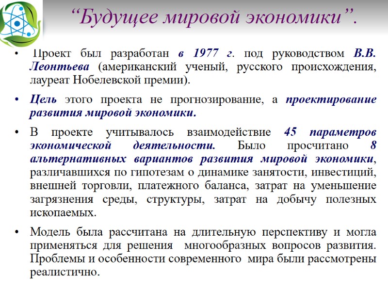 “Будущее мировой экономики”.        Проект был разработан в